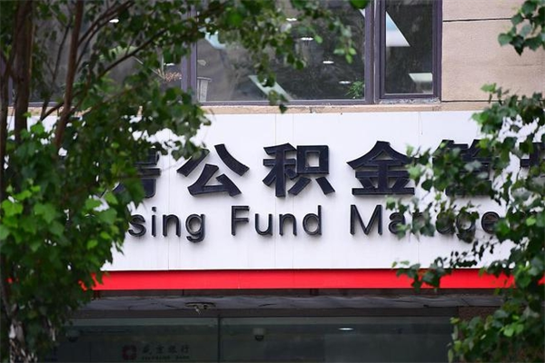 昆山换工作公积金断交有什么影响（换工作住房公积金断交有什么影响）