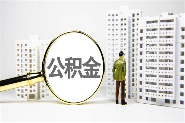 昆山离职后能立刻取公积金吗（离职可以立马提取公积金吗）