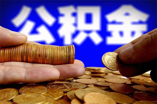 昆山名下有房如何提取公积金（名下有房提取公积金的流程）