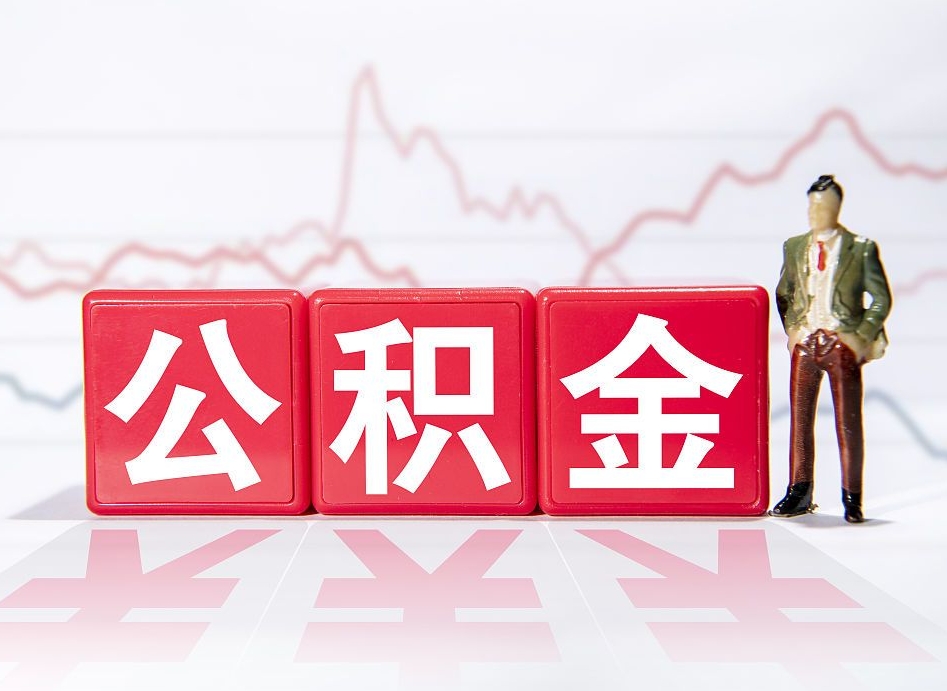 昆山跨省换工作了公积金怎么办（跨省换工作公积金取还是不取好）